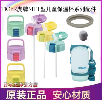 虎牌MTT保温杯原装吸管盖组配件