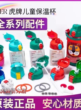 TIGER虎牌儿童保温杯原装吸管盖吸管MBR/MBJ/MML吸嘴垫圈中栓配件