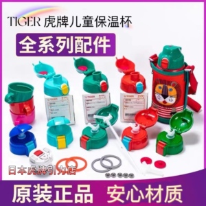 TIGER/虎牌儿童保温杯配件正品