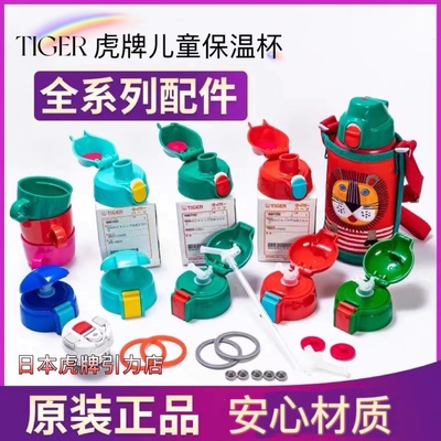 TIGER/虎牌儿童保温杯配件正品