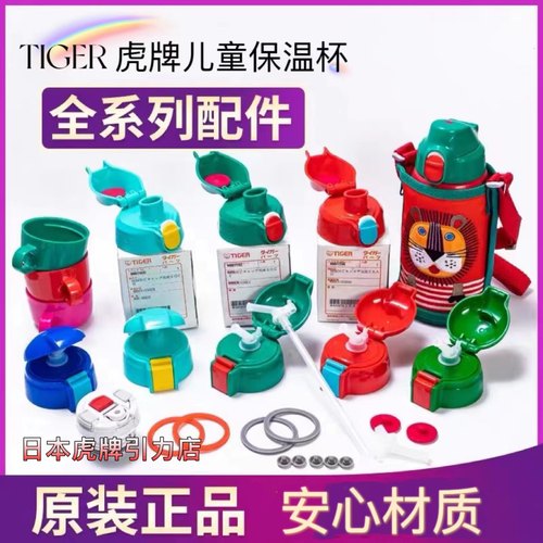 TIGER/虎牌儿童保温杯配件正品