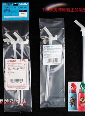 日本TIGER虎牌儿童保温杯MBR原装吸管MML型日国版吸管组盖子配件