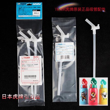 日本TIGER虎牌儿童保温杯MBR原装吸管MML型日国版吸管组盖子配件