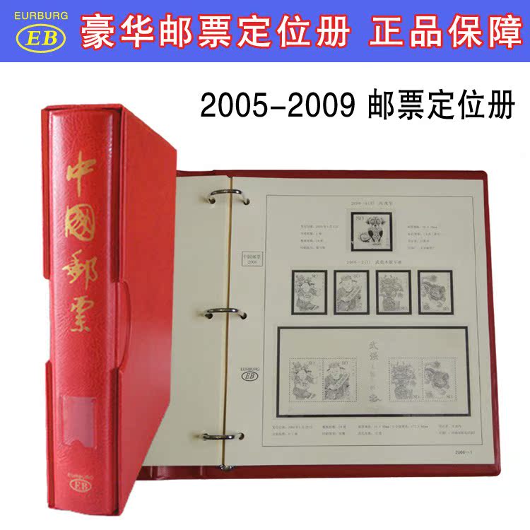 EB高檔郵票合訂冊 2005-2009郵票年冊定位冊 收藏冊集郵冊 1冊