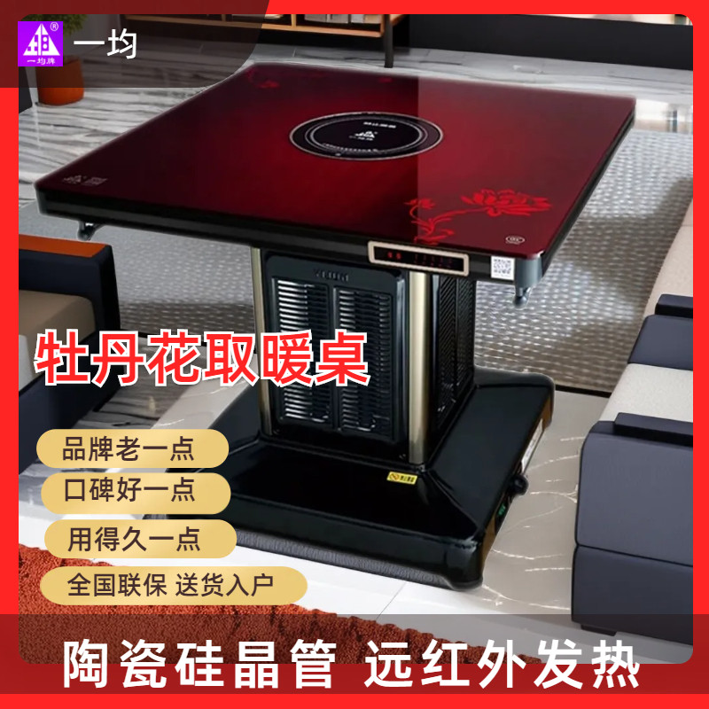 牡丹花一均牌电暖炉电暖桌取暖桌正方形电炉子烤火桌家用客厅电暖
