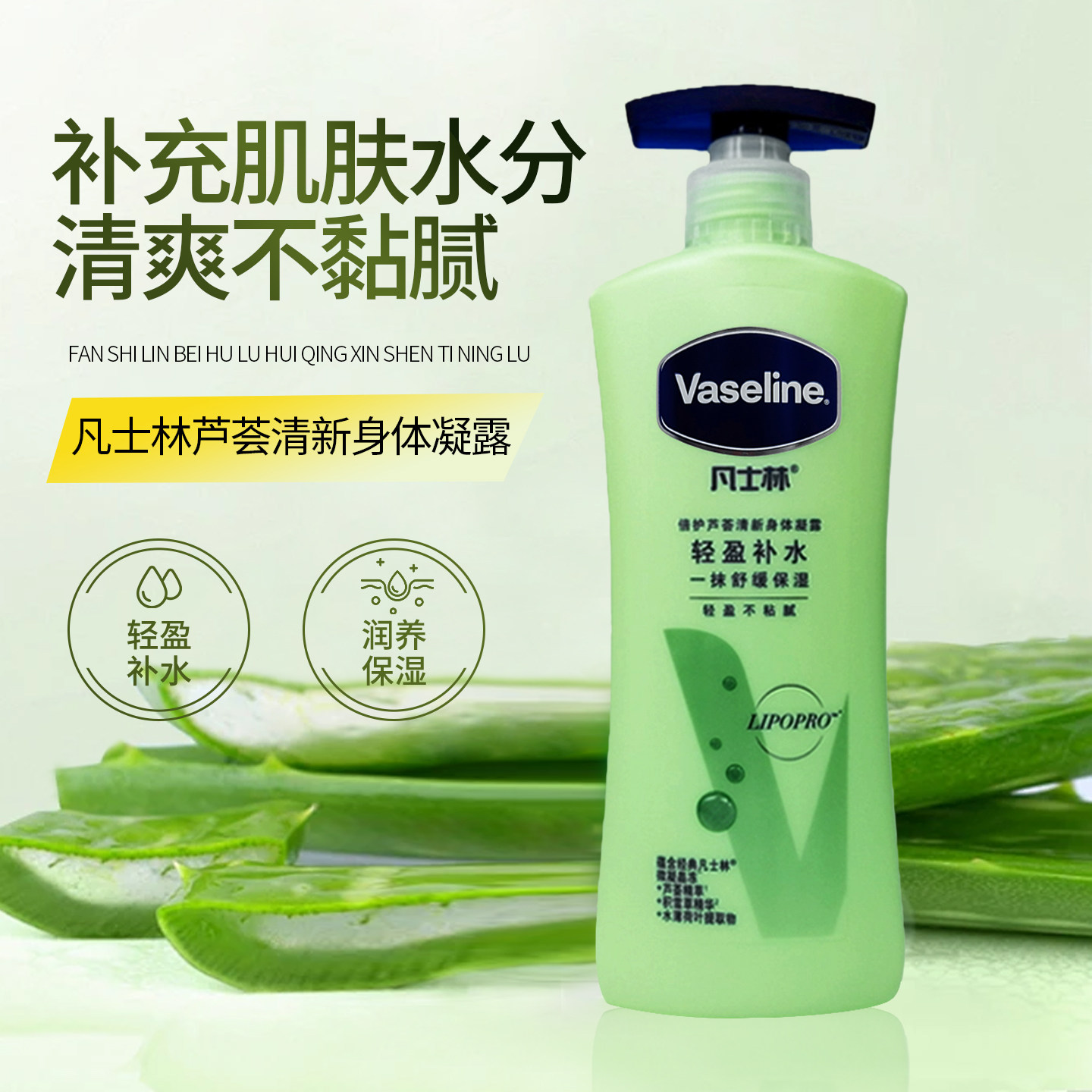 凡士林倍护芦荟清新身体凝露400ml沁凉补水不粘腻舒缓干燥身体乳
