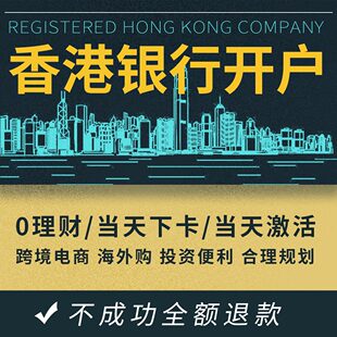 香港个人公司美加渣打汇丰海外账户银行开户港卡办理跨境港股美股