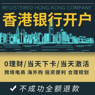 香港个人公司美加渣打汇丰海外账户银行开户港卡办理跨境港股美股