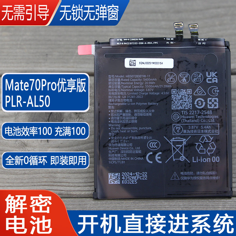 适用华为Mate70Pro优享版解密手机电池PLR-AL50原装HB507283EYW-1