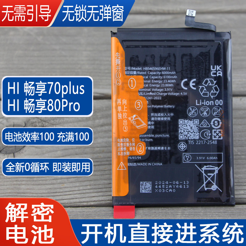 华为Hi畅享70Plus解密手机电池图片