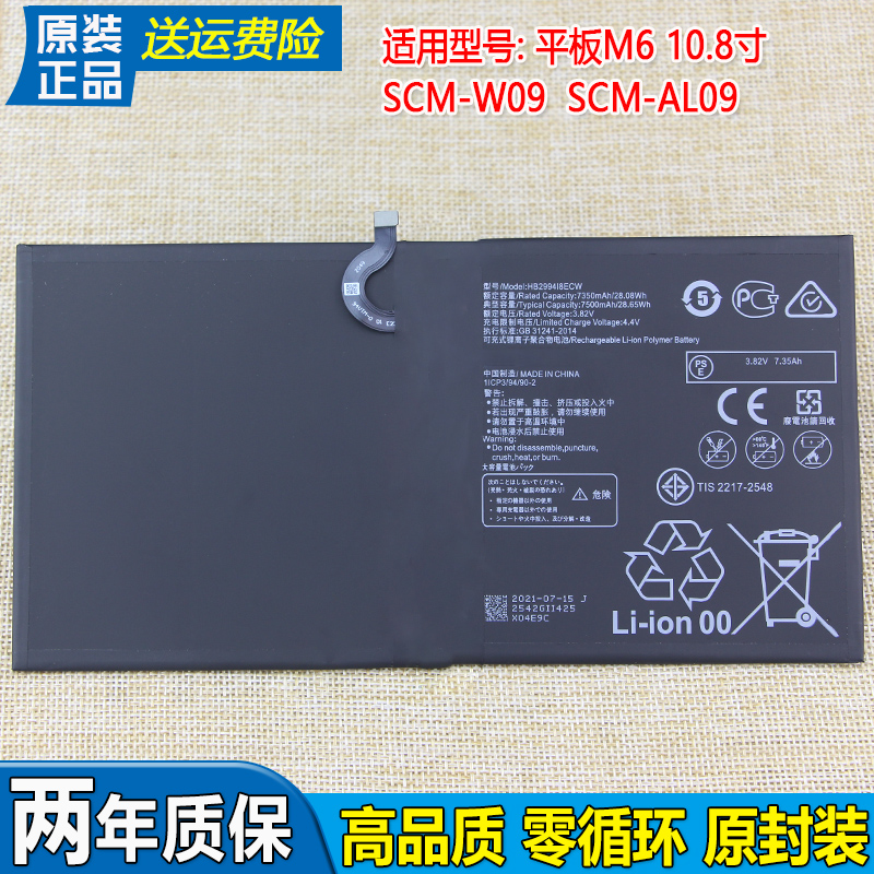 适用华为SCM-W09平板电池平板M6 10.8寸手机原装电池SCM-AL09电板