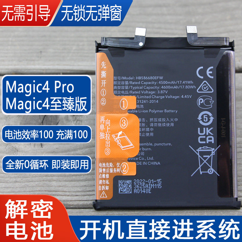 荣耀Magic4Pro解密电池皓苑
