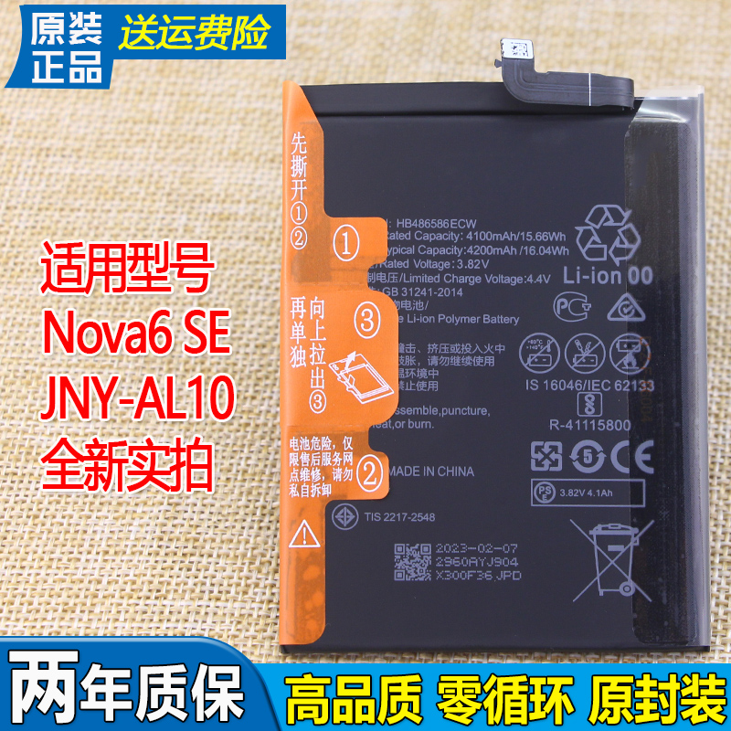 适用华为Nova6 SE手机电池JNY-AL10原装电池一AL10全新锂电板AL1O