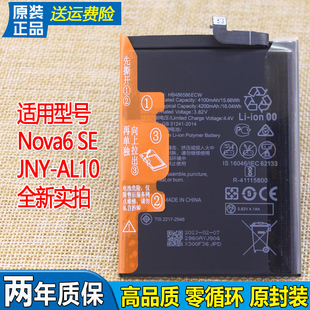 适用华为Nova6 SE手机电池JNY-AL10原装电池一AL10全新锂电板AL1O
