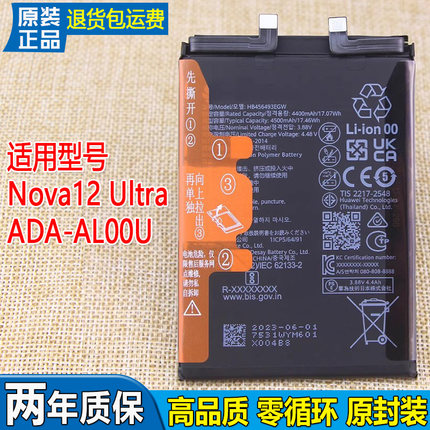 适用华为Nova12 Ultra手机电池ADA-AL00U原装电池HB456493EHW-11