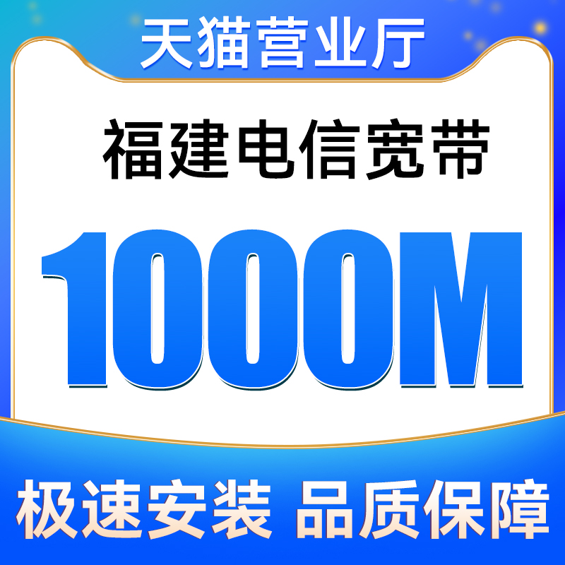 福建全省电信宽带1000M包12个月安装新装报装免费上门办理