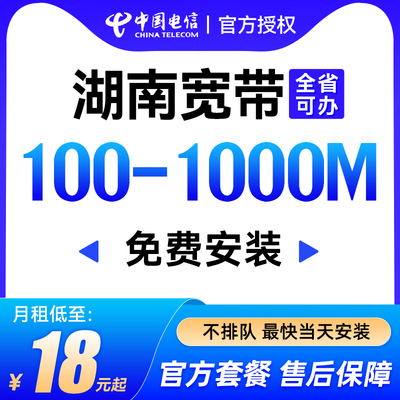 湖南长沙电信宽带办理安装新装报装包年光纤网络官方套餐快速上门