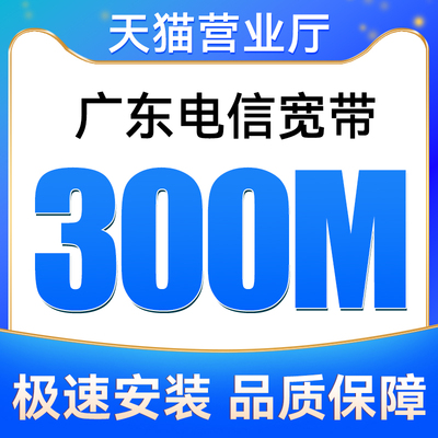 广东深圳东莞电信宽带300M融合宽带安装新装报装极速上门办理