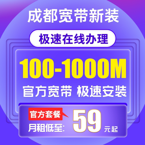 四川成都电信宽带新装办理光纤网络安装报装包年宽带套餐极速安装