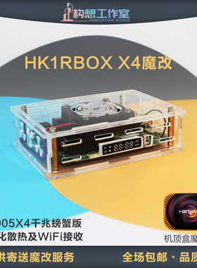 构想HK1RBOX X4亚克力外壳S905X4千兆散热升级螃蟹网卡网络机顶盒