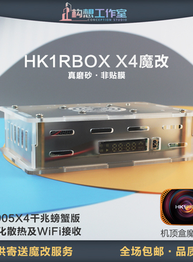 构想HK1RBOX X4亚克力S905X4千兆带风扇螃蟹网卡网络机顶盒磨砂款