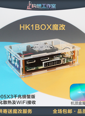 构想HK1BOX机顶盒亚克力外壳S905X3千兆散热升级螃蟹网络播放器