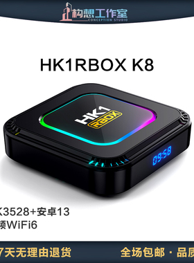构想HK1 K8网络机顶盒RK3528安卓13双频WiFi6蓝牙安卓播放器