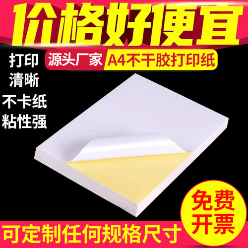a4不干胶切割标签光哑面打印纸