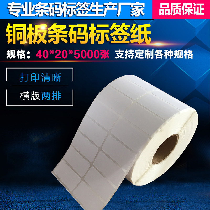 厂家直销 40*20*5000张 条码标签纸 铜板 不干胶条码纸 电子称纸
