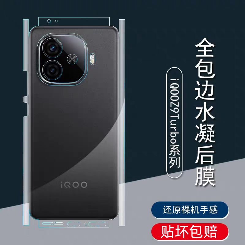 适用iqooz10turbopro全包背膜z9turbo磨砂后膜包边框水凝膜z10x边框膜iqooZ8高清手机后盖保护膜z9软膜手机膜
