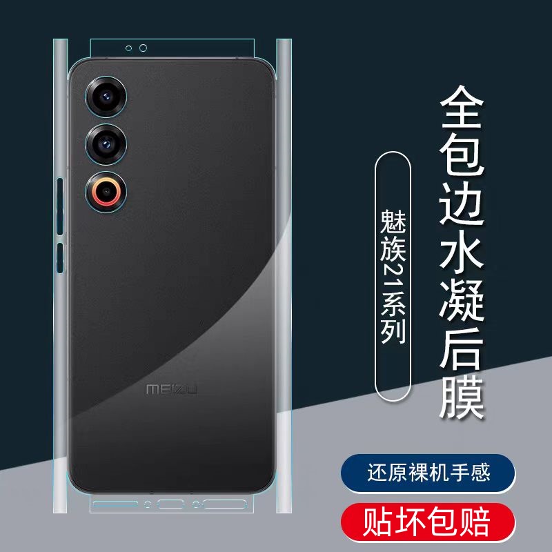 魅族21pro全包磨砂背膜