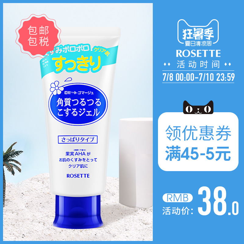 Rosette/露姬婷温和去角质凝胶清爽型120g 面部磨砂膏去死皮男女