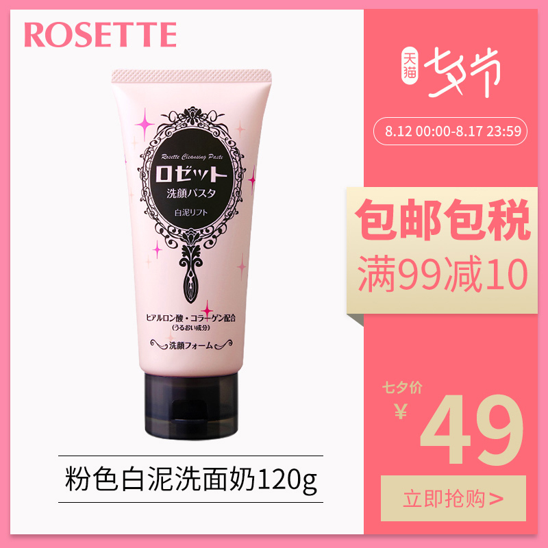 Rosette/露姬婷白泥彈力保濕洗面奶120g粉色 改善暗沉提亮 男女