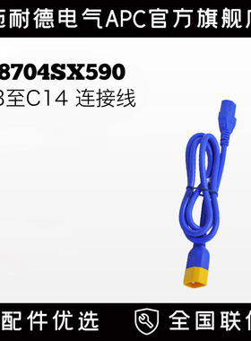 1.2米长原装APC施耐德电源线 AP8704SX590蓝色 C13至C14 连接线