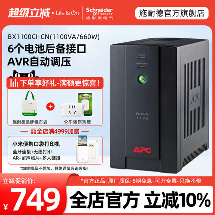 APC施耐德UPS不间断电源BX1100CI电脑路由器光猫停电备用 后备式