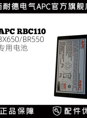 施耐德 APC原装内置电池 RBC110 BR550G-CN/BX65CI-CN专用电池