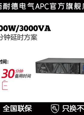 施耐德电气APC SP系列SPRM3KL 延时方案免维护电池UPS不间断电源