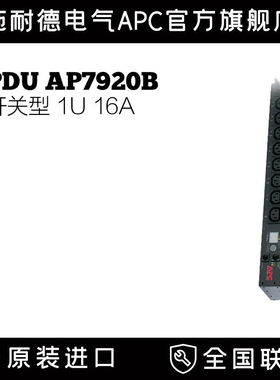 机架配电单元（PDU）AP7920B开关型1U 12A/208V 10A/230V (8)C13