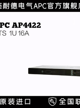 施耐德 APC 机架式ATS PDU AP4422 机架式电源切换/分配单元