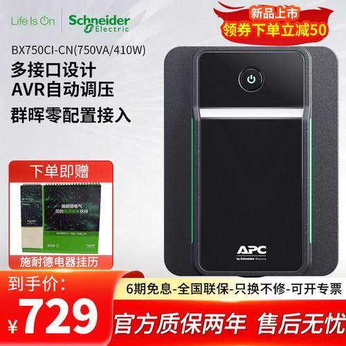 APC施耐德UPS不间断电源BX750CI-CN光猫电备用电脑路由器 后备式