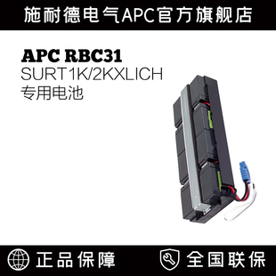 SURT1000.2000XLICH专用不含线支架 内置电池RBC31 APC原装 施耐德