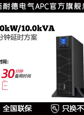 施耐德电气APC SP系列SPM10KL-33P 延时方案免维护电池UPS电源