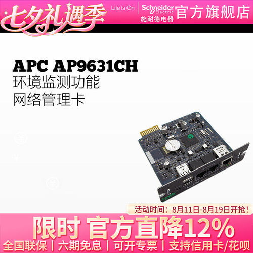 APC AP9631CH 网络管理卡