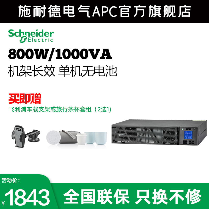 施耐德电气apcsp1000VA/800W