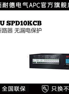 APC 施耐德 旁路柜 计量式机架配电单元 PDU SPD10KCB 10Kva 60Ah
