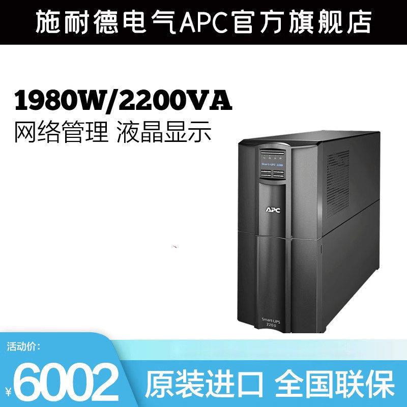 APC施耐德SMT2200I-CH在线互动式1980W/2.2KVA塔式UPS不间断电源