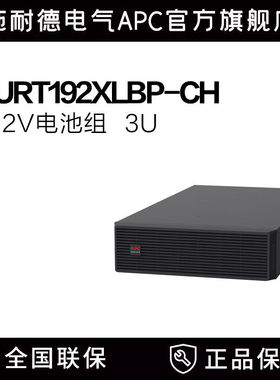施耐德 APC SURT192XLBP-CH原厂电池包适用于SURT5/6/8/10KUXICH