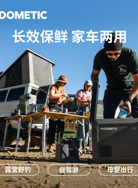 【新品上市】Dometic多美达压缩机制冷车载冰箱车家两用快速制冷