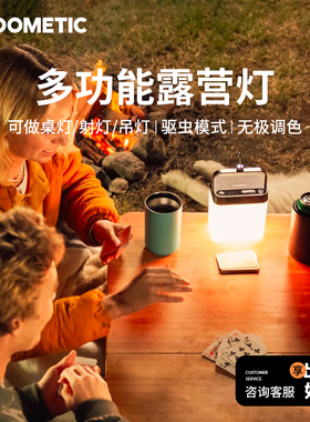Dometic多美达多功能户外露营风氛围灯无极变色手机APP控制防蚊