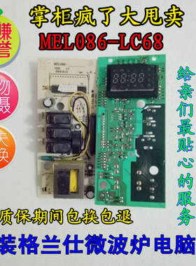 格兰仕微波炉电脑板G80F20CSL-B8(S0)(SO) 原装主板MEL086-LC68K8